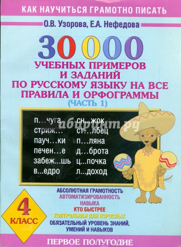 30000 учебных примеров и заданий по русскому языку на все правила и орфограммы. 4 класс. Часть 1