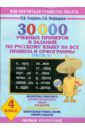 Узорова Ольга Васильевна, Нефедова Елена Алексеевна 30000 учебных примеров и заданий по русскому языку на все правила и орфограммы. 4 класс. Часть 1 Узорова Ольга Васильевна, Нефедова Елена Алексеевна 30000 учебных примеров и заданий по русскому языку на все правила и орфограммы. 4 класс. Часть 1