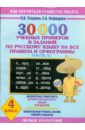 Узорова Ольга Васильевна, Нефедова Елена Алексеевна 30000 учебных примеров и заданий по русскому языку на все правила и орфограммы. 4 класс. Часть 1 нефедова елена алексеевна узорова ольга васильевна 30000 учебных примеров и заданий по русскому языку на все правила и орфограммы 1 класс