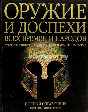 Большая энциклопедия оружия и доспехов = Оружие и доспехи всех времен и народов