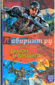 Обложка книги Демон и Бродяга, Сертаков Виталий Владимирович