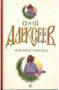 Молчание пирамид - Алексеев Сергей Трофимович