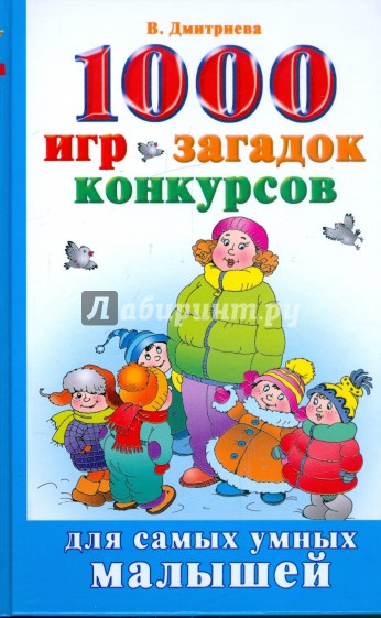 1000 игр. 1000 Загадок. 1000 Загадок для самых умных малышей. Дмитриев 1000 игр и упражнений. Книги серии 1000 игр и загадок.