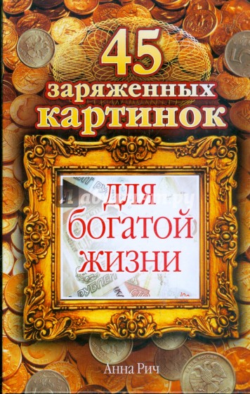 45 заряженных картинок для богатой жизни