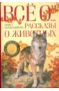 Все о... Рассказы о животных - Сетон-Томпсон Эрнест