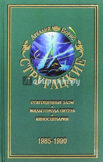 Собрание сочинений. В 11томах. Том 9. 1985-1990 гг.