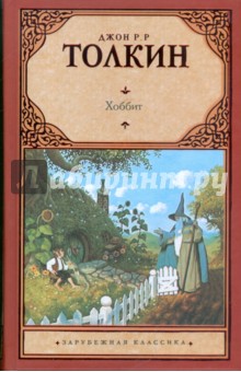 Обложка книги Хоббит, Толкин Джон Рональд Руэл
