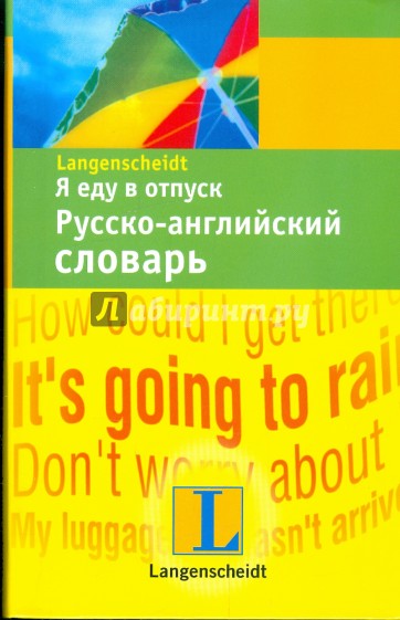 Я еду в отпуск. Русско-английский словарь