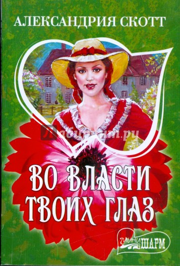 Во власти твоих глаз