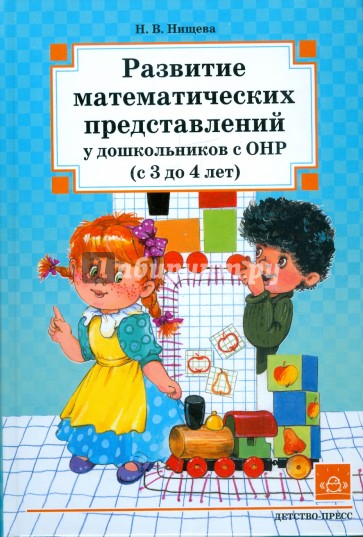 Развитие математических представлений у дошкольников с ОНР (с 3 до 4 лет)