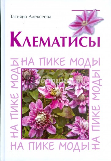 Клематисы. На пике моды