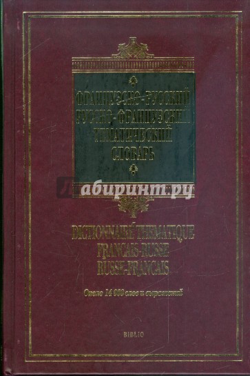 Французско-русский - русско-французский тематический словарь