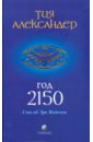 Год 2150: Сны об Эре Водолея - Александер Тия