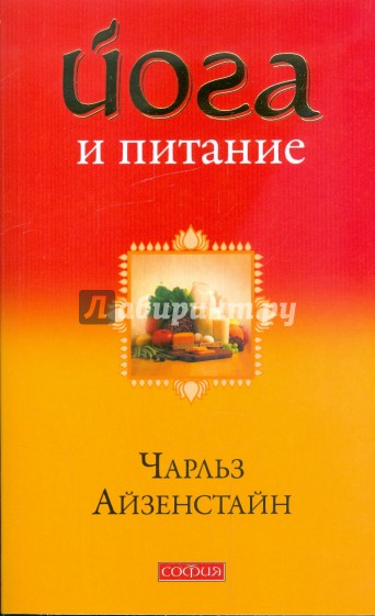 Йога и питание: За пределы диет и догм - к естественному образу жизни