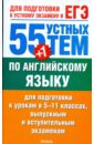 Смирнов Юрий Алексеевич 55 (+ 1) устных тем по английскому языку: для подготовки к урокам в 5 - 11-х классах