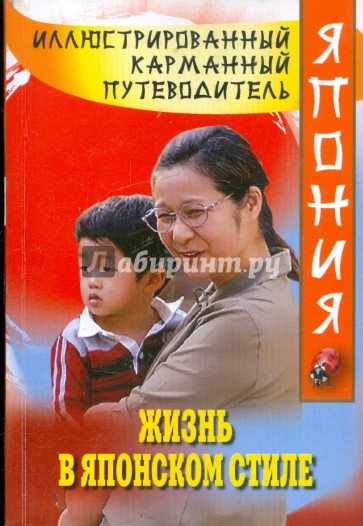Жизнь в японском стиле