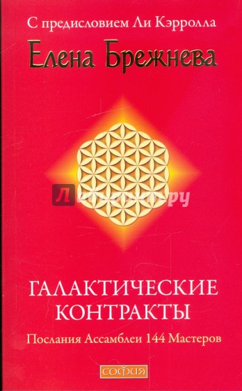 Галактические контракты: Послания Ассамблеи 144 Мастеров