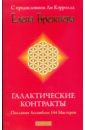 Брежнева Елена Галактические контракты: Послания Ассамблеи 144 Мастеров