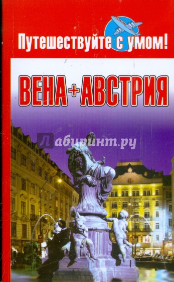 Вена + Австрия