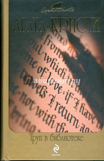 Труп в библиотеке