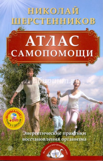 Атлас самопомощи. Энергетические практики восстановления организма (+ DVD)