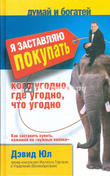 Я заставляю покупать кого угодно, где угодно, что угодно. Как заставить купить