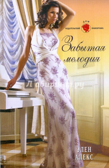 Забытая мелодия