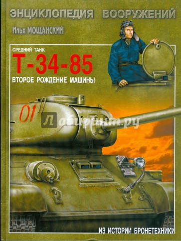 Средний танк Т-34-85. Второе рождение машины