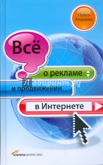 Все о рекламе и продвижении в Интернете