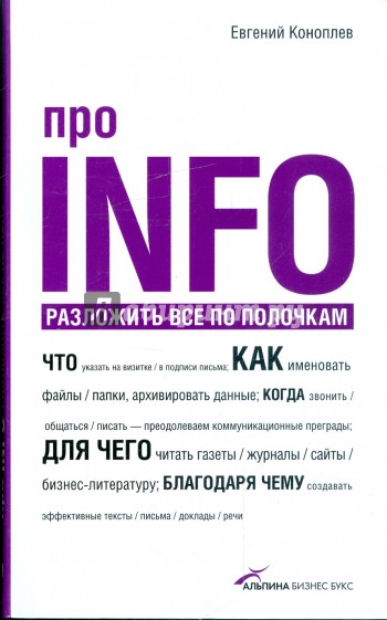 Про INFO: разложить все по полочкам