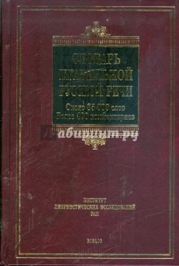 Словарь правильной русской речи: около 85 000 слов: более 400 комментариев
