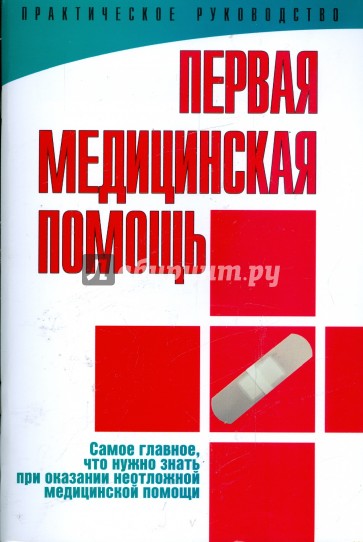 Первая медицинская помощь. Практическое руководство