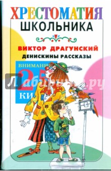 Обложка книги Денискины рассказы, Драгунский Виктор Юзефович