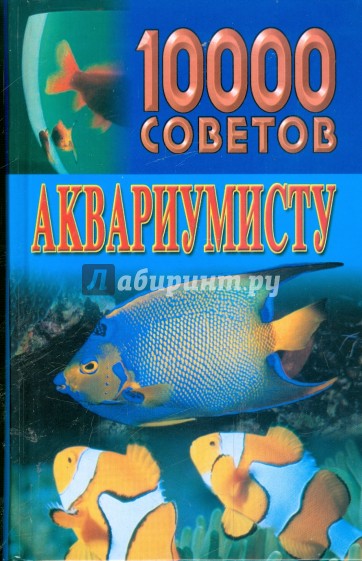 10000 советов аквариумисту