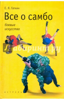 Обложка книги Все о самбо, Гаткин Евгений Яковлевич
