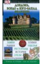 цена Дордонь, Бордо и юго-запад Франции. Путеводитель
