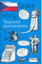 Чешский разговорник