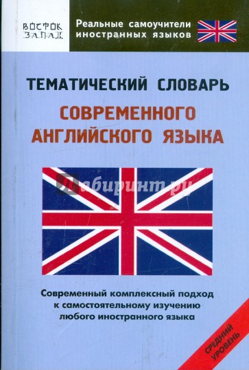 Тематический словарь современного английского языка. Средний уровень