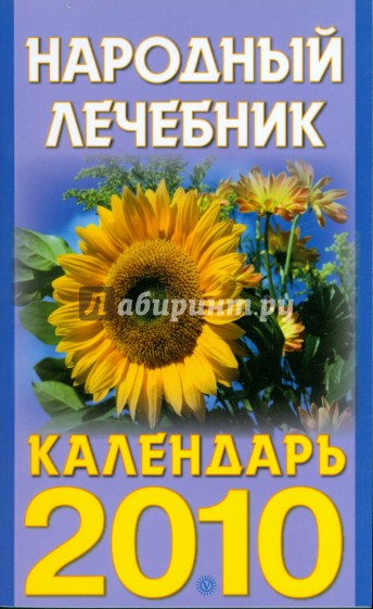 Народный лечебник. Календарь на 2010 год