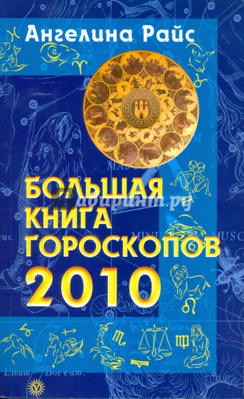 Большая книга гороскопов на 2010 год