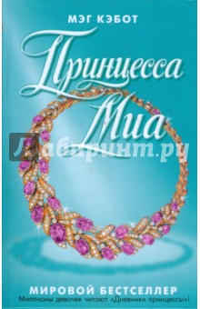 Обложка книги Принцесса Миа, Кэбот Мэг