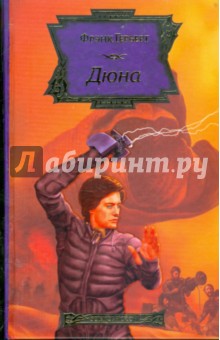 Обложка книги Дюна, Герберт Фрэнк