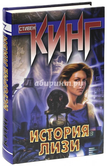 История Лизи