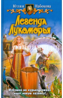Обложка книги Легенда Лукоморья, Набокова Юлия Валерьевна
