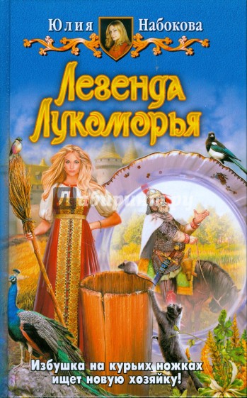 Легенда Лукоморья