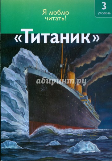 Титаник