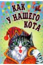 Как у нашего кота дождик дождик веселей русские народные песенки потешки