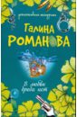 В любви брода нет - Романова Галина Владимировна