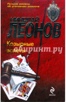 Обложка книги Козырные валеты, Леонов Николай Иванович