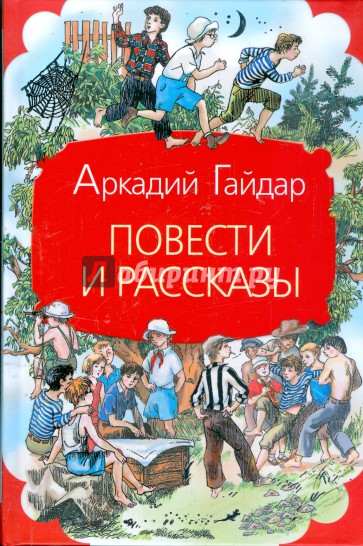 Повести и рассказы